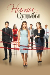 Нити судьбы бесплатно